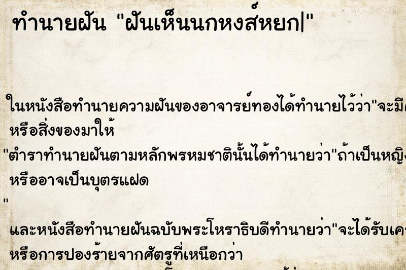 ทำนายฝันทำนายฝันฝันเห็นนกหงส์หยก|